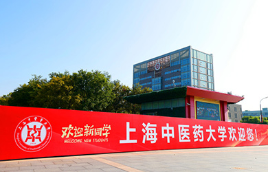 上海中医药大学在职博士校园图片