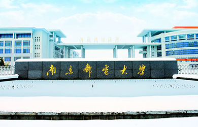 南京邮电大学在职博士校园图片