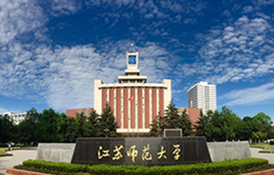 江苏师范大学在职研究生校园图片