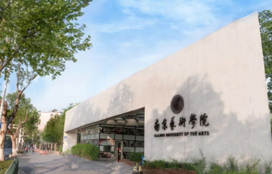 南京艺术学院在职研究生校园图片