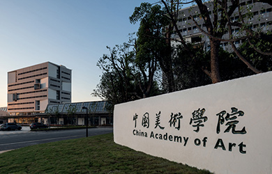 中国美术学院在职研究生校园图片