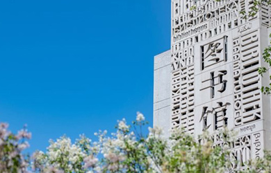 北京外国语大学在职研究生校园图片