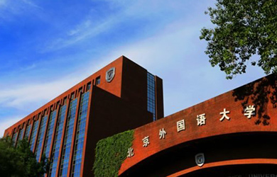 北京外国语大学在职博士校园图片