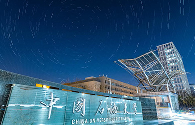 中国石油大学（华东）在职研究生校园图片