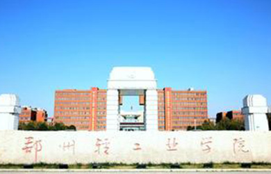 郑州轻工业大学在职研究生校园图片
