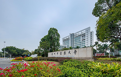 广州中医药大学在职博士校园图片