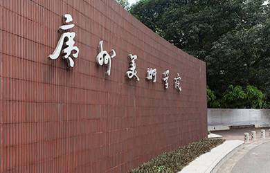 广州美术学院非全日制研究生校园图片
