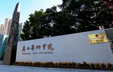 广西艺术学院在职研究生校园图片