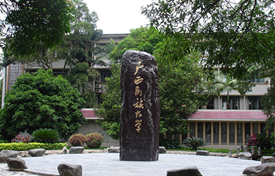 广西民族大学在职博士校园图片