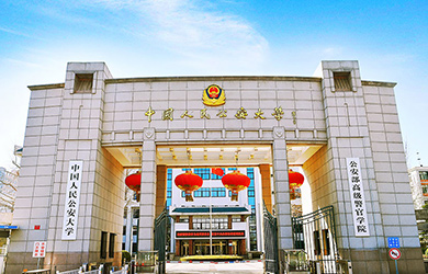中国人民公安大学在职博士校园图片