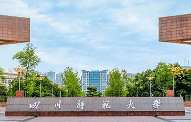 四川师范大学在职研究生校园图片