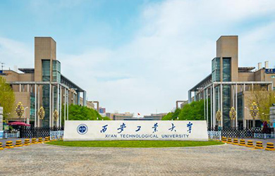 西安工业大学在职研究生校园图片
