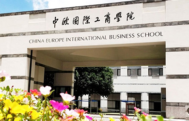 中欧国际工商学院在职研究生校园图片