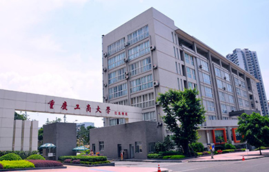 重庆工商大学在职研究生校园图片