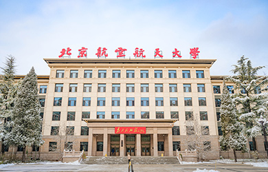 北京航空航天大学在职研究生校园图片
