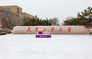 天津工业大学在职博士校园图片