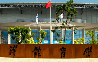天津体育学院在职博士校园图片