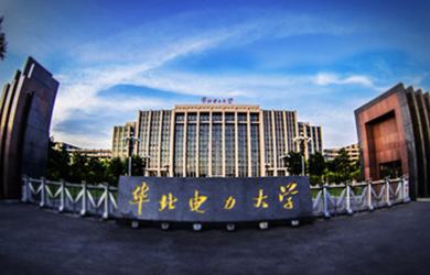 华北电力大学(河北)在职研究生校园图片