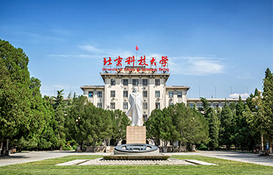 北京科技大学在职博士校园图片