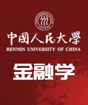 中国人民大学金融学专业（上海）招生简章