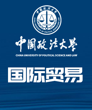 中国政法大学国际贸易专业课程研修班2020年招生简章