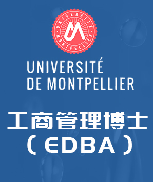 法国蒙彼利埃大学高级工商管理硕士（EMBA）招生简章
