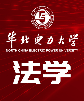 華北電力大學法學課程研修班招生簡章