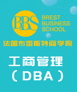 法国布雷斯特商学院工商管理硕士MBA招生简章