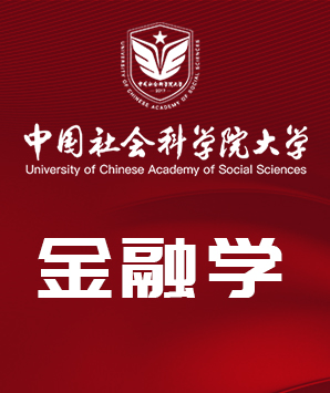 中国社会科学院研究生院金融学专业（上海班）高级课程班招生简章