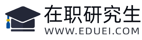 中国在职研究生教育信息网-专注在职考研辅导平台