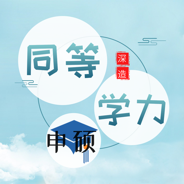 同等学力申硕 - 知乎