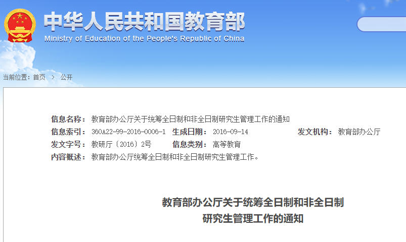 B教育部非全日制研究生政策.jpg