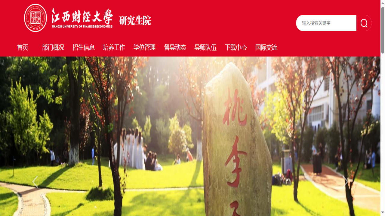 江西财经大学研究生院官网.png