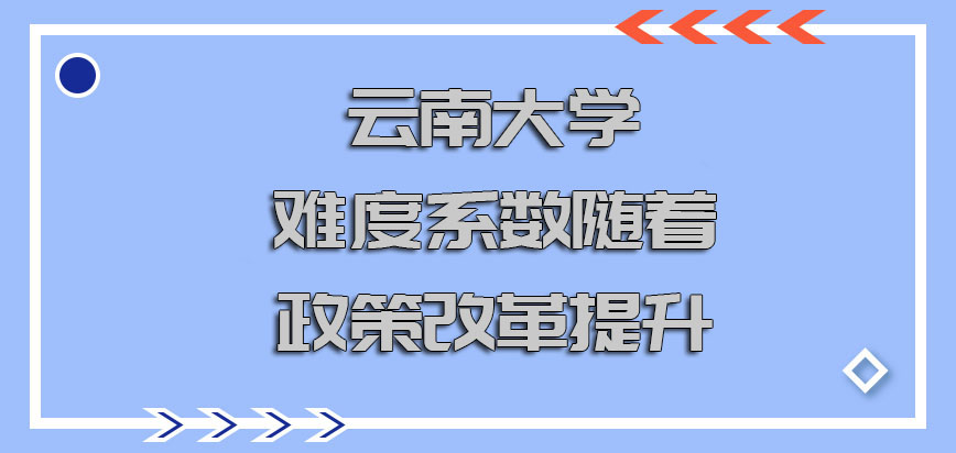 云南大学emba难度系数也在随着政策改革提升