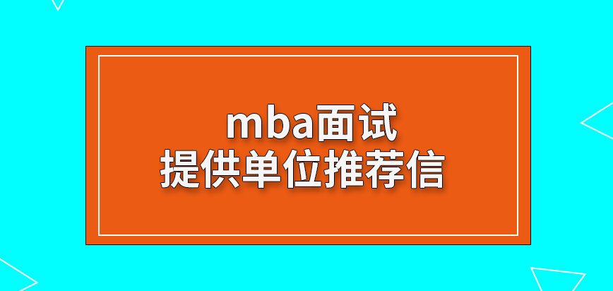 mba面试要提供单位推荐信吗学校考核外语的基础能力吗