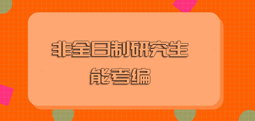 非全日制研究生能考编吗有什么优势