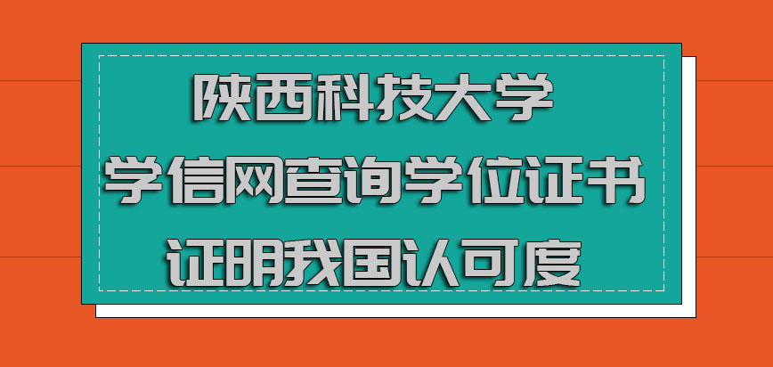 陕西科技大学mba学信网查询到学位证书证明在我国的认可度