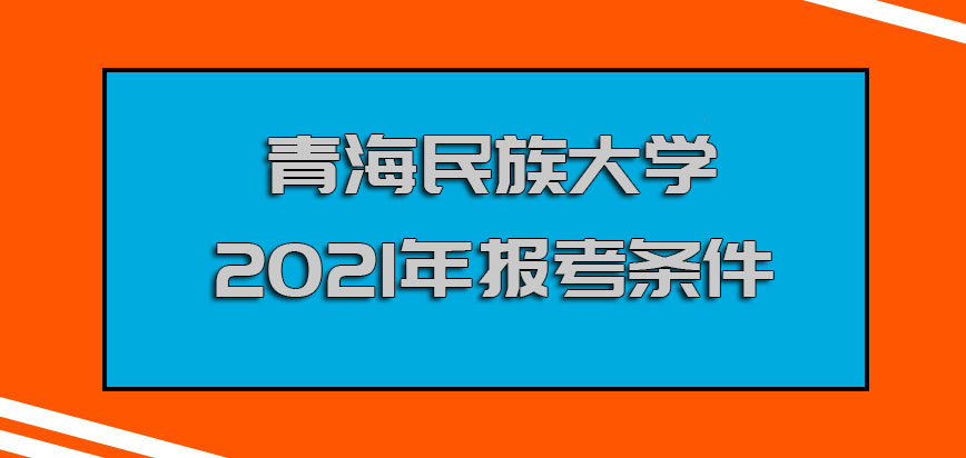 青海民族大学mba2021年报考的条件
