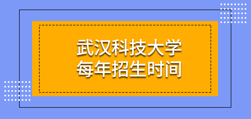 武汉科技大学在职研究生招生时间是在每年10月份吗每个人都要填写申请表吗