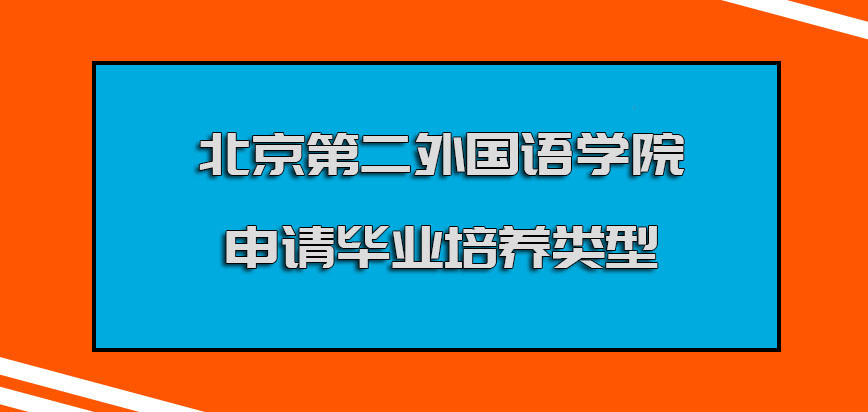 北京第二外国语学院mba调剂申请毕业培养的类型