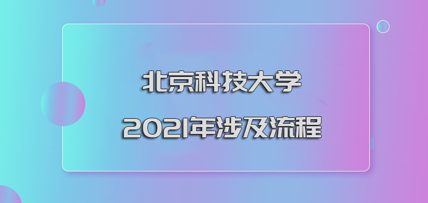 北京科技大学emba提前面试2021年涉及到的流程