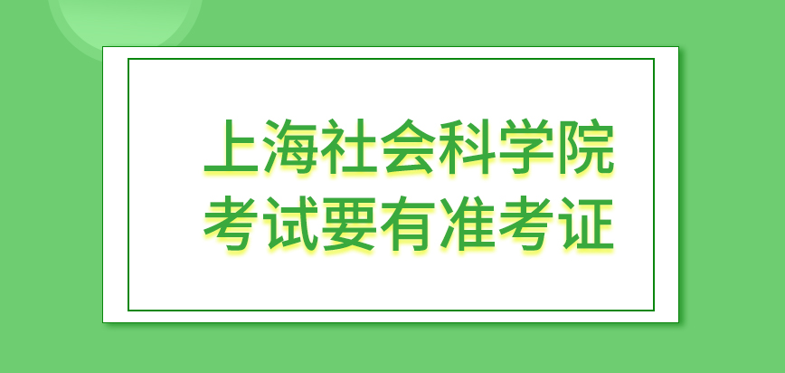 报名上海社会科学院在职研究生可以早点拿到准考证吗这是需要自己打印的吗