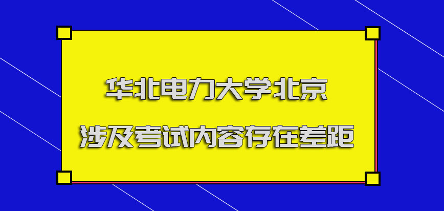 华北电力大学北京mba调剂涉及到的考试内容存在差距