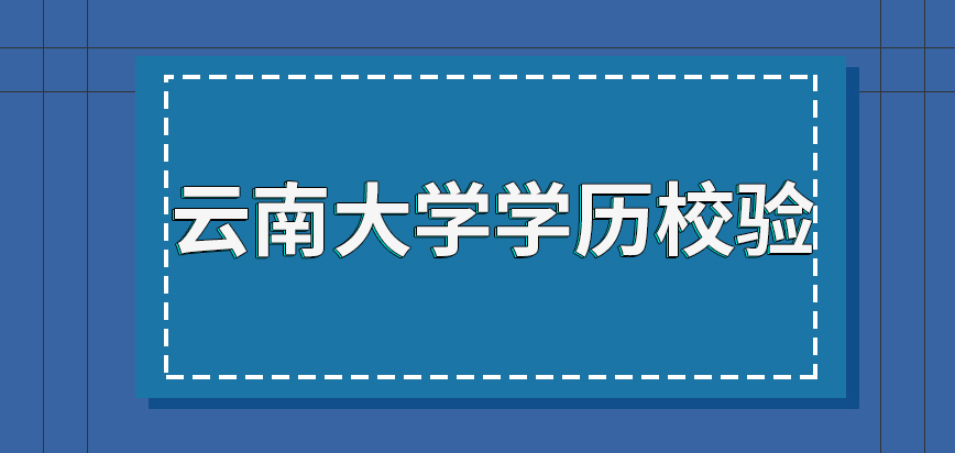 云南大学在职研究生考生学历校验是在网上进行的吗校验未过有补救措施吗