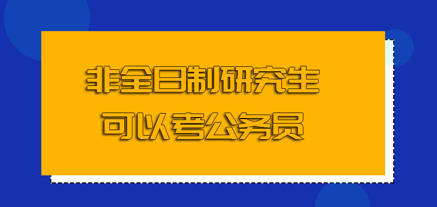 在讀非全日制研究生可以考公務員是不是真的