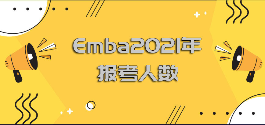 emba2021年的报考人数