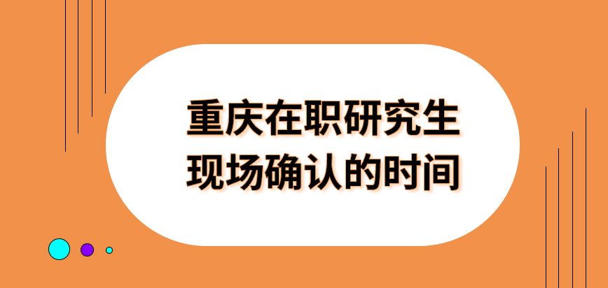 重庆在职研究生现场确认每年都是在11月上旬吗除了身份证还要准备其他材料吗