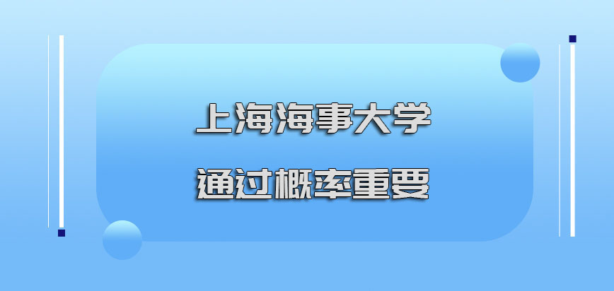上海海事大学emba调剂整体而言通过概率十分重要
