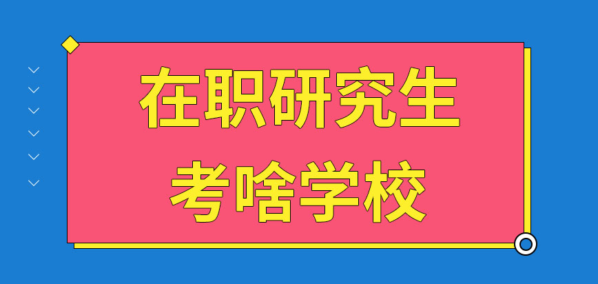 在职研究生考一般的学校是白费力气吗考啥样的学校最有用呢