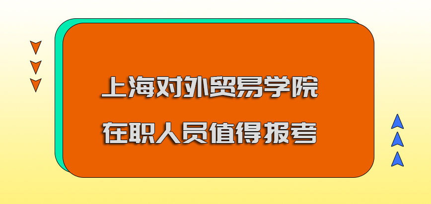 上海对外贸易学院mba提前面试对于在职人员来说值得报考